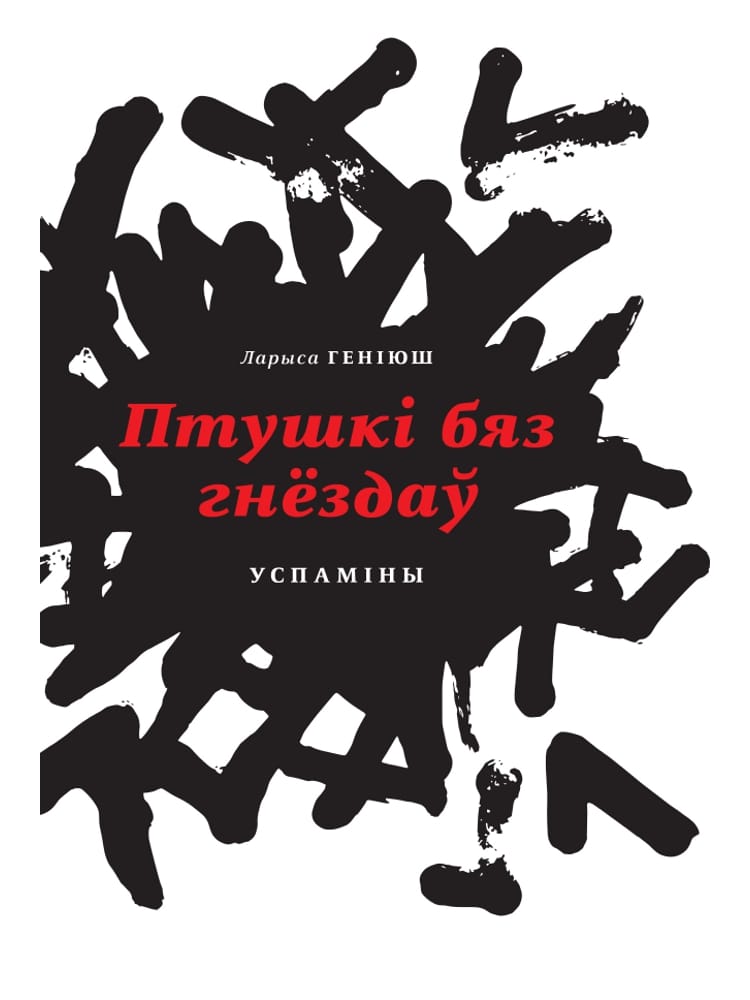 hienijusz_larysa_pruszki_biaz_hnizdau.jpg Птушкі бяз гнёздаў. Успаміны | Ларыса Геніюш - Image 1