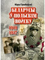Беларусы ў Польскім Войску (1919-1947) | Юры Грыбоўскі