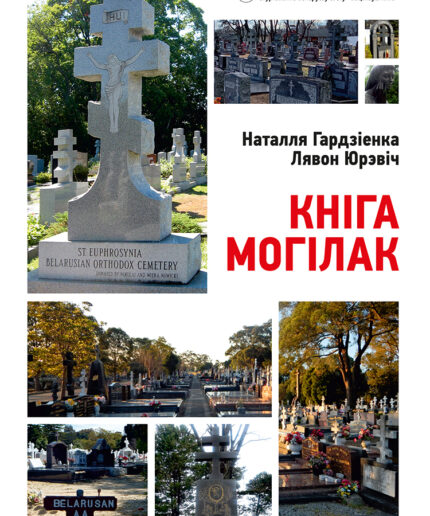 Кніга могілак. Беларускія пахаванні ў свеце | Наталля Гардзіенка, Лявон Юрэвіч