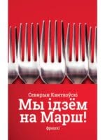 Мы ідзём на марш. Фрашкі | Севярын Квяткоўскі