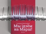 Мы ідзём на марш. Фрашкі | Севярын Квяткоўскі - Image 3