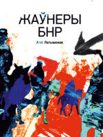 Жаўнеры БНР | Алег Латышонак