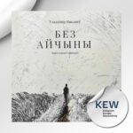 Без Айчыны | Уладзімір Някляеў