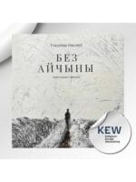 Без айчыны. Кніга турмы і замежжа | Уладзімір Някляеў
