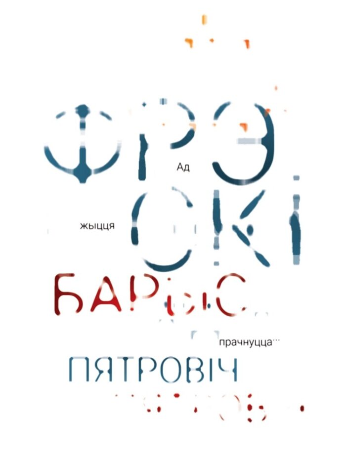 Ад жыцця прачнуцца... Фрэскі розных гадоў. | Пятровіч Барыс — изображение 1