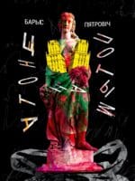 Цнота на потым | Барыс Пятровіч