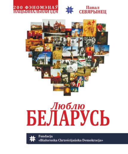 Люблю Беларусь | Павал Севярынец