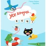 Усе хочуць... есці | Грэтэ Ротбёль