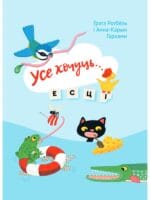 Усе хочуць... есці | Грэтэ Ротбёль
