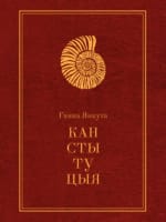 Канстытуцыя | Ганна Янкута
