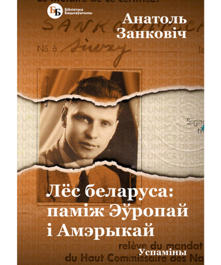 Лёс беларуса: паміж Эўропай і Амэрыкай | Анатоль Занковіч