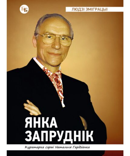 Янка Запруднік
