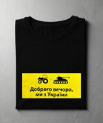 Футболка «Доброго вечора, ми з України» - Image 4