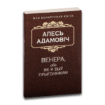 Венера, або як я быў прыгоннікам | Алесь Адамовіч