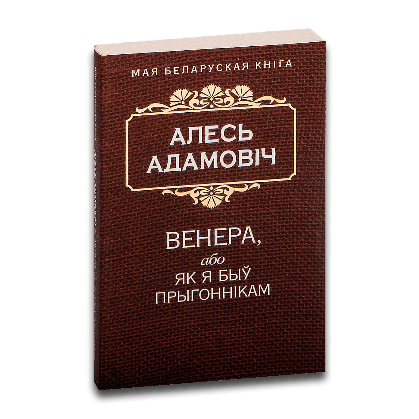 10970258_0.png Венера, або як я быў прыгоннікам | Алесь Адамовіч - Image 1