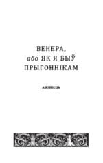 Венера, або як я быў прыгоннікам | Алесь Адамовіч - Image 3