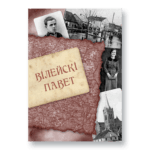 Вілейскі павет. Выпуск 3