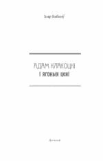 Адам Клакоцкі і ягоныя цені | Ігар Бабкоў - Image 3