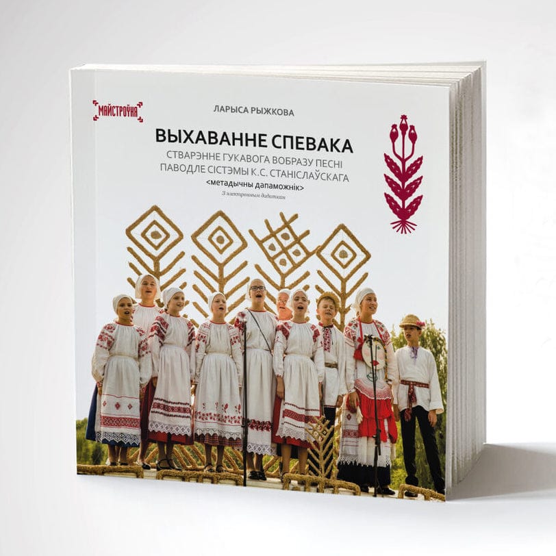 1_4d16feea-e8e2-4149-a15f-70f2d7a6245f.jpg Выхаванне спевака | Ларыса Рыжкова - Image 1