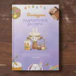Вялікдзень: падрыхтуйся да свята. Традыцыйныя велікодныя рэцэпты з адценнем сучаснага натхнення | Алеся Княжэвіч