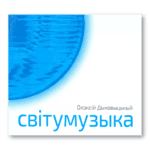 Світумузыка | Олексій Дыковыцькый