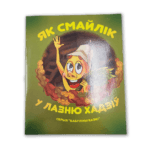 Як смайлік у лазню хадзіў | Лёля Багдановіч