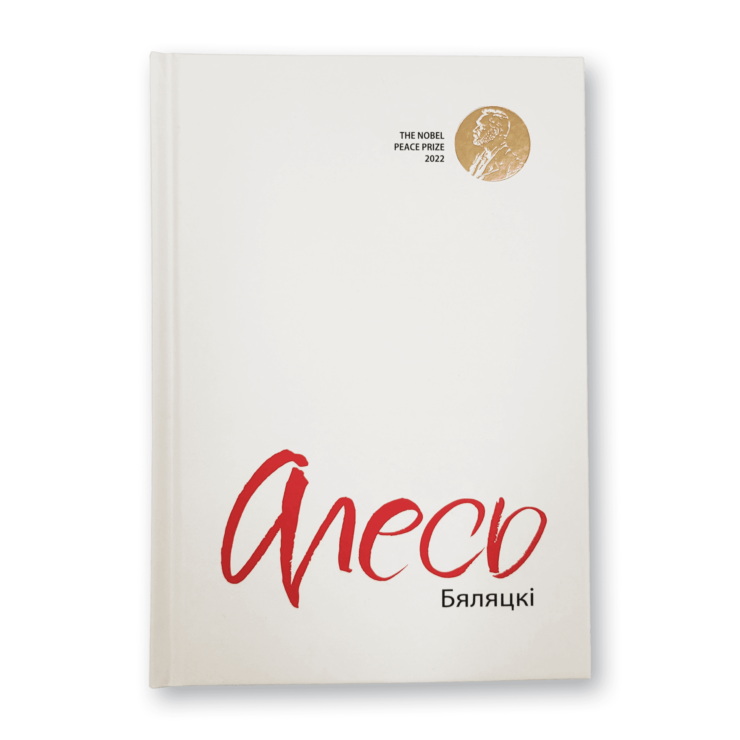 20250108_210319.png Алесь Бяляцкі - Image 1