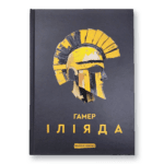 Іліяда | Гамер