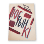 Юстынкі | Сяргей Тарасаў