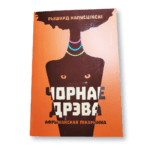 Чорнае дрэва. Афрыканская ліхаманка | Рышард Капусцінскі