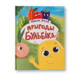 Прыгоды Бульбіка | Марына Корзун