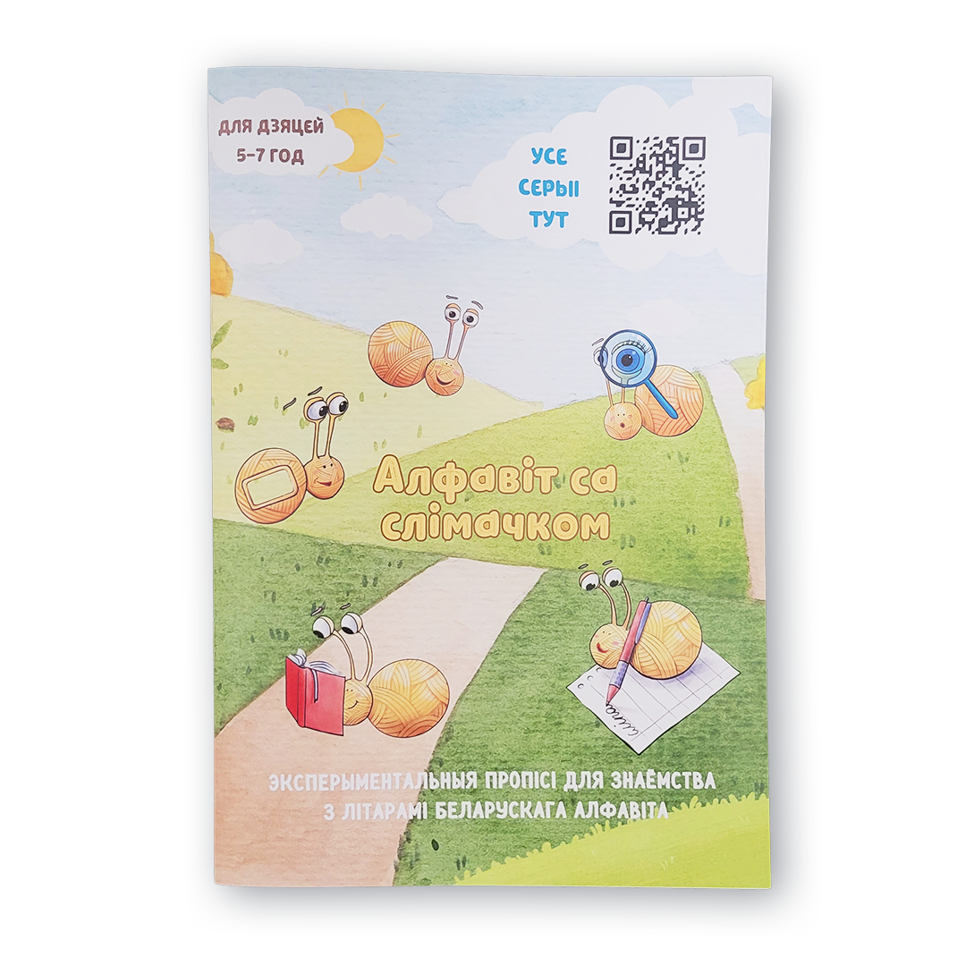 20250829_212303.png Алфавіт са слімачком - Image 1