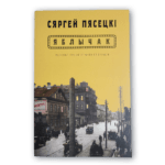 Яблычак | Сяргей Пясецкі