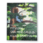 Птушка ўва мне ляціць, куды захоча | Сара Лундберг