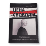 Цана свабоды. Споведзь апазіцыйнага палітыка | Сяргей Скрабец