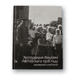 Экспэдыцыя Вацлава Ластоўскага 1928 году. Захаваная спадчына