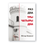 РАЗ ДВА ТРЫ ЧАТЫРЫ ДВА | Пётар Уманскі