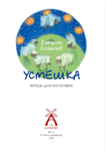 Усмешка: вершы для маленькіх. Ветрачок-7 | Сяржук Сокалаў - Image 2