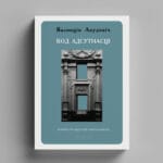 Код адсутнасці. Асновы беларускай ментальнасці | Валянцін Акудовіч