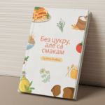 Без цукру, але са смакам | Алеся Княжэвіч