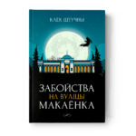 Забойства на вуліцы Макаёнка | Клёк Штучны