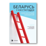 Беларусь у ХХІ стагоддзі: паміж дыктатурай і дэмакратыяй