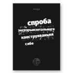 Спроба экспэрыментальнага канструяваньня сябе. Кніга 1: "Нявіннасьць" | Макс Шчур