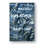Мальцы выходзяць з-пад кантролю | Уладзіслаў Гарбацкі