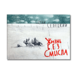 Жыццё без сэнсу [RU] | Сяргей Сялецкі