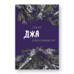 Джа: Легенда аб забраным сэрцы | Эліяш Барт
