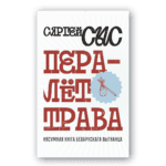 Пералёт-трава. Нясумная кнiга беларускага выгнанца | Сяргей Сыс
