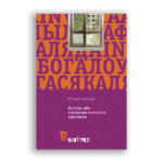 Invicta, або Галоўная памылка Афанасія | Югася Каляда