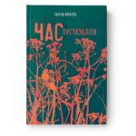 Час пустазелля | Ганна Янкута