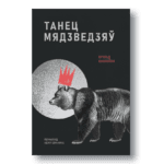Танец Мядзведзяў | Вітольд Шаблоўскі